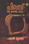 Thumbnail image of the Book ചിലമ്പ് തെയ്യം ഉല്‍പ്പത്തിയും ചരിത്രവും