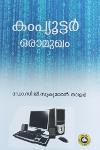 Thumbnail image of Book കംപ്യൂട്ടർ ഒരാമുഖം