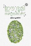 Thumbnail image of Book ഈ ഭൂമി നമ്മുടേതാണ്