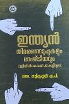 Thumbnail image of the Book ഇന്ത്യൻ തിരഞ്ഞെടുപ്പുകളും രാഷ്ട്രീയവും സ്ഥിതിവിവരക്കണക്കുകളിലൂടെ