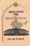 Thumbnail image of Book ഇന്ത്യയുടെ ഭരണഘടനാ ചരിത്രം 1600-1950