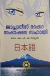 Thumbnail image of Book ജാപ്പാനീസ് ഭാഷാ സംഭാഷണ സഹായി