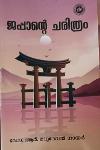 Thumbnail image of Book ജപ്പാൻ്റെ ചരിത്രം