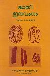 Thumbnail image of the Book ജാതി ഇലവംഗം