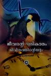 Thumbnail image of Book ജീവന്റെ ഘടികാരം ജീവിതത്തിന്റെയും