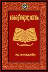 Thumbnail image of Book കൈരളീശബ്ദാനുശാസനം