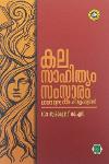 കല സാഹിത്യം സംസ്കാരം - വായനയുടെ പരിപ്രേക്ഷ്യങ്ങൾ