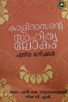 Thumbnail image of Book കാളിദാസന്റെ സാഹിത്യ ലോകം പുതിയ കാഴ്ചകൾ