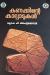 Thumbnail image of Book കണക്കിന്റെ കാല്പാടുകൾ