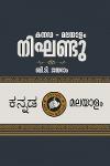 Thumbnail image of Book കന്നഡ - മലയാളം നിഘണ്ടു