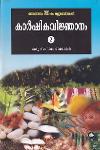 Thumbnail image of Book കാർഷികവിജ്ഞാനം