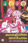 Thumbnail image of Book കഥകളിയിലെ രസവിചാരം