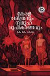 Thumbnail image of Book കേരള ചരിത്രവും സമൂഹരൂപികരണവും