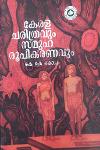 Thumbnail image of Book കേരള ചരിത്രവും സമൂഹരൂപികരണവും