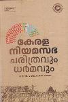 Thumbnail image of Book കേരള നിയമസഭ ചരിത്രവും ധര്‍മവും