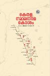 കേരള സ്ഥലനാമകോശം