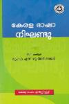 Thumbnail image of Book കേരള ഭാഷാ നിഘണ്ടു