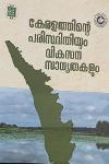Thumbnail image of Book കേരളത്തിന്റെ പരിസ്ഥിതിയും വികസന സാധ്യതകളും