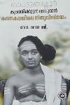 Thumbnail image of the Book കൊടുങ്ങല്ലൂർ കുഞ്ഞിക്കുട്ടൻ തമ്പുരാൻ കവനകലയിലെ നിത്യവിസ്‌മയം