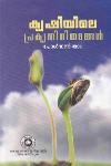 Thumbnail image of Book കൃഷിയിലെ പ്രകൃതിനിയമങ്ങൾ