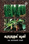 Thumbnail image of Book കുരുമുളക് കൃഷി