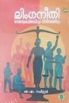 Thumbnail image of Book ലിംഗനീതി - മലയാളകവിതയിലും ജീവിതത്തിലും