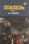 Thumbnail image of Book ലോകാലോകം വാല്യം 2