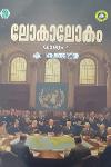 Thumbnail image of the Book ലോകാലോകം വാല്യം 4