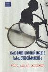 Thumbnail image of Book മഹാത്മഗാന്ധിയുടെ പ്രപഞ്ചവീക്ഷണം