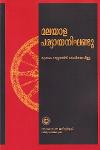 Thumbnail image of Book മലയാള പര്യായ നിഘണ്ടു