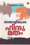 മലയാളിയുടെ ഹിന്ദുമതം