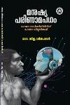 Thumbnail image of Book മനുഷ്യപരിണാമപഥം - ഹോമോ സാപിയന്‍സില്‍നിന്ന് ഹോമോ ഡിയൂസിലേക്ക്
