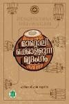 Thumbnail image of Book മാറ്റൊലിക്കൊള്ളുന്ന മൃദംഗം