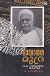 Thumbnail image of Book മായാത്ത മുദ്ര -കെ.സി. മാമ്മൻ മാപ്പിളയുടെ പത്രാധിപജീവിതം