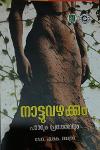Thumbnail image of Book നാട്ടുവഴക്കം പാഠവും പ്രയോഗവും