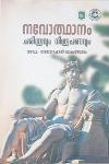 Thumbnail image of Book നവോത്ഥാനം ചരിത്രവും നിരൂപണവും