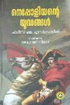 Thumbnail image of Book നെപ്പോളിയന്റെ യുദ്ധങ്ങൾ