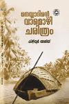Thumbnail image of Book നെയ്യാറിന്റെ വാമൊഴി ചരിത്രം
