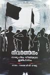 Thumbnail image of Book നിവര്‍ത്തനം - സാമൂഹികനീതിയുടെ ഇതിഹാസം