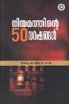 Thumbnail image of Book നിയമത്തിന്റെ 50 വർഷങ്ങൾ