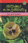 Thumbnail image of Book ഔഷധ സസ്യങ്ങള്‍ - 1