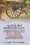 Thumbnail image of the Book പല്ലക്കിൽ നിന്ന് റിക്ഷാവണ്ടിയിലേക്ക്- നവോത്ഥാന സാഹിത്യ പഠനങ്ങൾ
