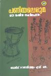 Thumbnail image of Book പണിയപ്പെരുമ ഒരു വംശീയ സംഗീതപഠനം