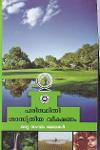 Thumbnail image of Book പരിസ്ഥിതി ശാസ്ത്രീയ വീക്ഷണം
