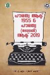 പൗരത്വ ആക്ട് 1955 and പൗരത്വ -ഭേദഗതി- ആക്ട് 2019