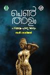 പെൺതാളം‌‌‌‌- ചരിത്രവും പുരാവൃത്തവും