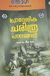 Thumbnail image of Book പ്രാദേശിക ചരിത്ര പഠനങ്ങള്‍