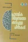 Thumbnail image of Book പ്രാഥമിക ദർശനത്തെക്കുറിച്ചുള്ള ചിന്തകൾ