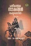 Thumbnail image of Book പ്രതീകാത്മക നാടകങ്ങൾ സംസ്‌കൃതത്തിൽ-ഒരു പഠനം
