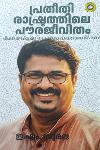 Thumbnail image of the Book പ്രതീതി രാഷ്ട്രത്തിലെ പൗരജീവിതം